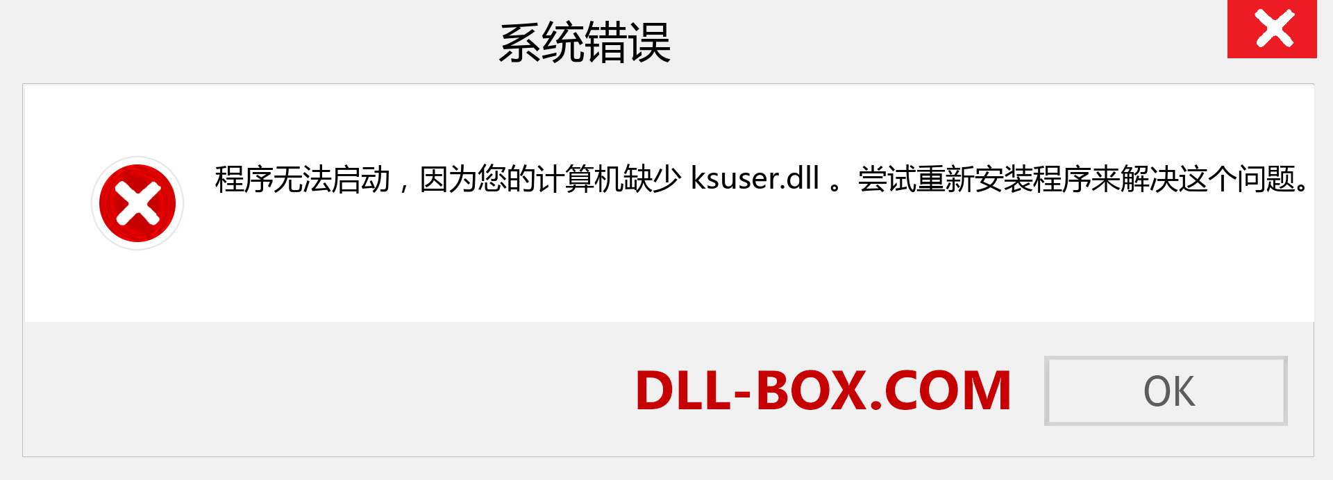 ksuser.dll 文件丢失？。 适用于 Windows 7、8、10 的下载 - 修复 Windows、照片、图像上的 ksuser dll 丢失错误
